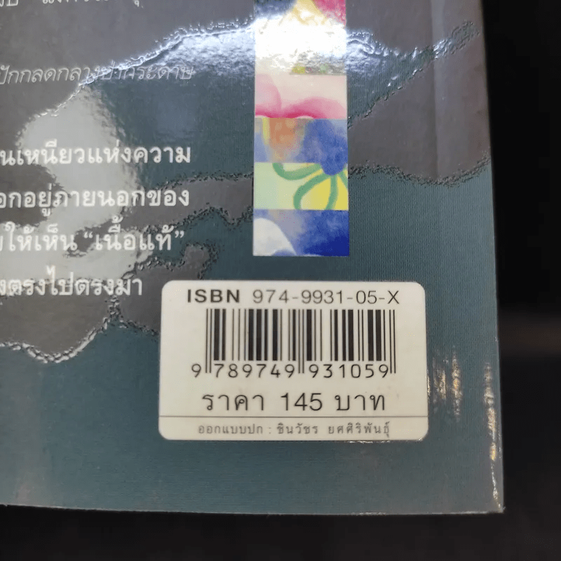 ธรรมะทำไม - ว.วชิรเมธี