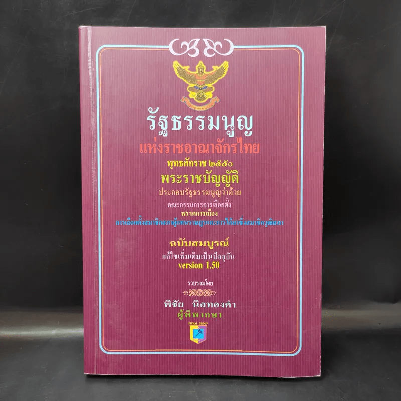 รัฐธรรมนูญแห่งราชอาณาจักรไทย พ.ศ.2550 - พิชัย นิลทองคำ