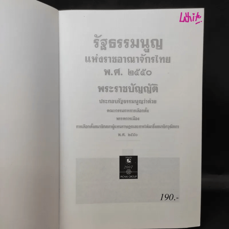 รัฐธรรมนูญแห่งราชอาณาจักรไทย พ.ศ.2550 - พิชัย นิลทองคำ