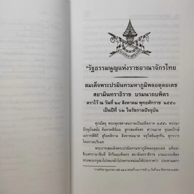 รัฐธรรมนูญแห่งราชอาณาจักรไทย พ.ศ.2550 - พิชัย นิลทองคำ