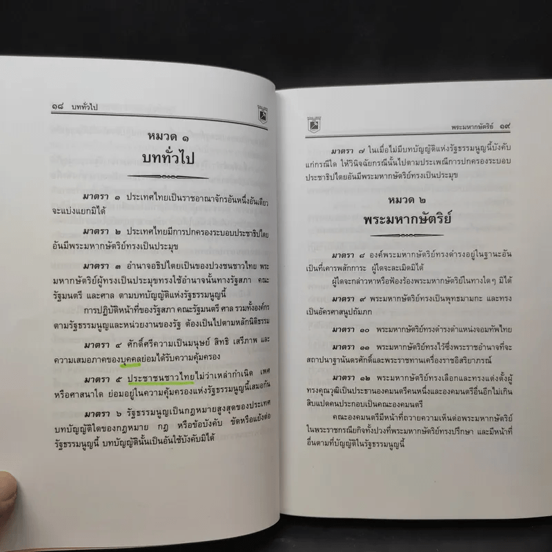 รัฐธรรมนูญแห่งราชอาณาจักรไทย พ.ศ.2550 - พิชัย นิลทองคำ