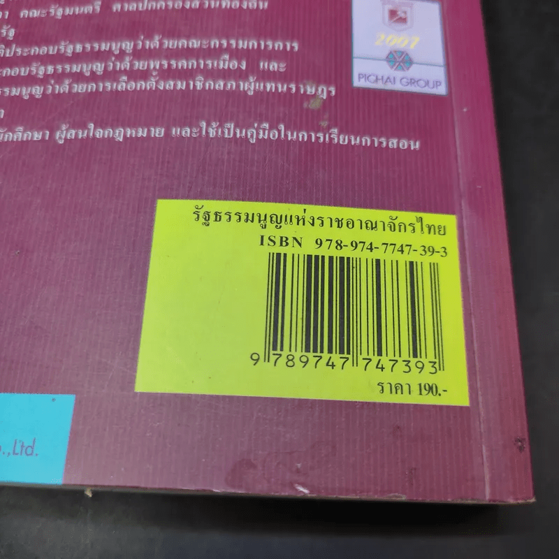 รัฐธรรมนูญแห่งราชอาณาจักรไทย พ.ศ.2550 - พิชัย นิลทองคำ