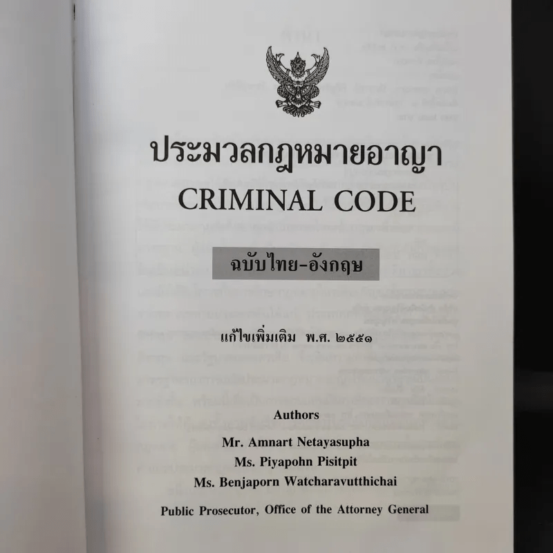 ประมวลกฎหมายอาญา ฉบับไทย-อังกฤษ