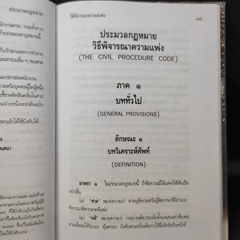 ประมวลกฎหมายวิธีพิจารณาความแพ่ง ปรับปรุบใหม่ พ.ศ.2550 - น้ำแท้ มีบุญสล้าง