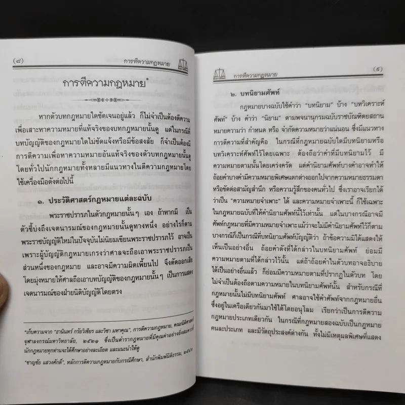 ประมวลกฎหมายอาญา ฉบับสมบูรณ์ พ.ศ.2550 - ผศ.ชยกร (อรรถสิทธิ์) ชื่นสงวน