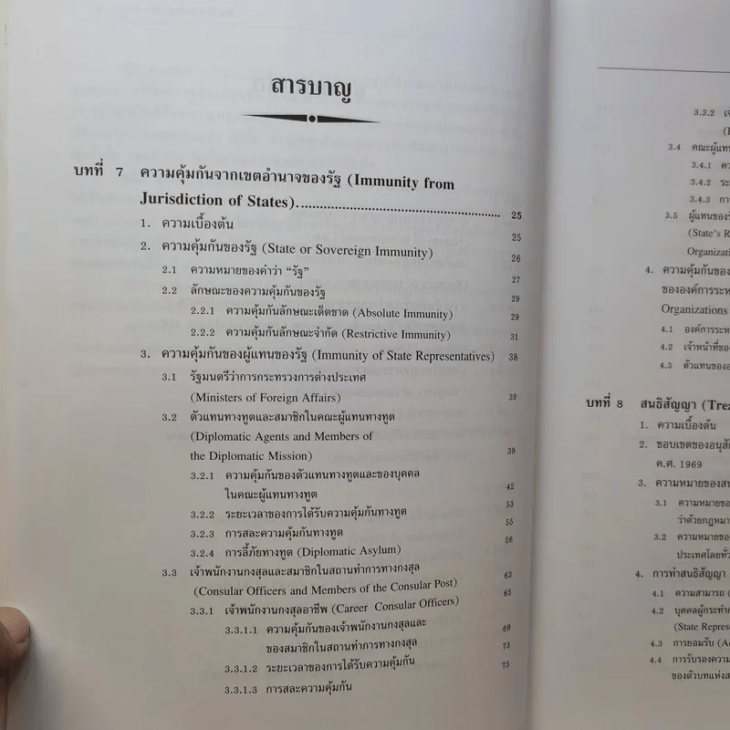 กฎหมายระหว่างประเทศ เล่ม 2  ศาสตราจารย์ ดร.จุมพต สายสุนทร