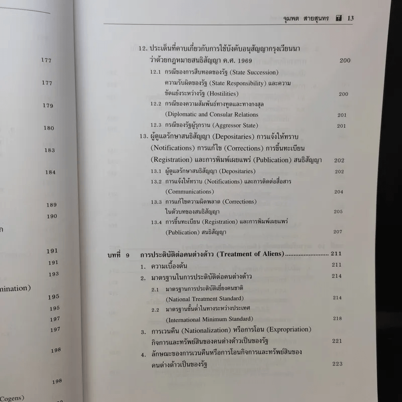 กฎหมายระหว่างประเทศ เล่ม 2  ศาสตราจารย์ ดร.จุมพต สายสุนทร