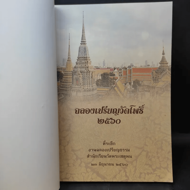 ฉลองเปรียญวัดโพธิ์ 2560