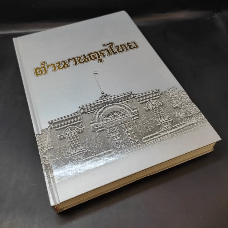 ตำนานคุกไทย - กรมราชทัณฑ์