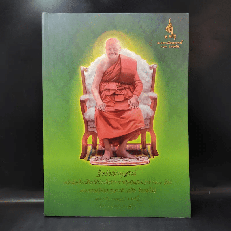 ฐิตธัมมานุสรณ์ หนังสือที่ระลึกพิธีบำเพ็ญพระราชกุศลสตมวาร (100 วัน) พระธรรมสิงหบุราจารย์ (จาัญ ฐิตธมโม)