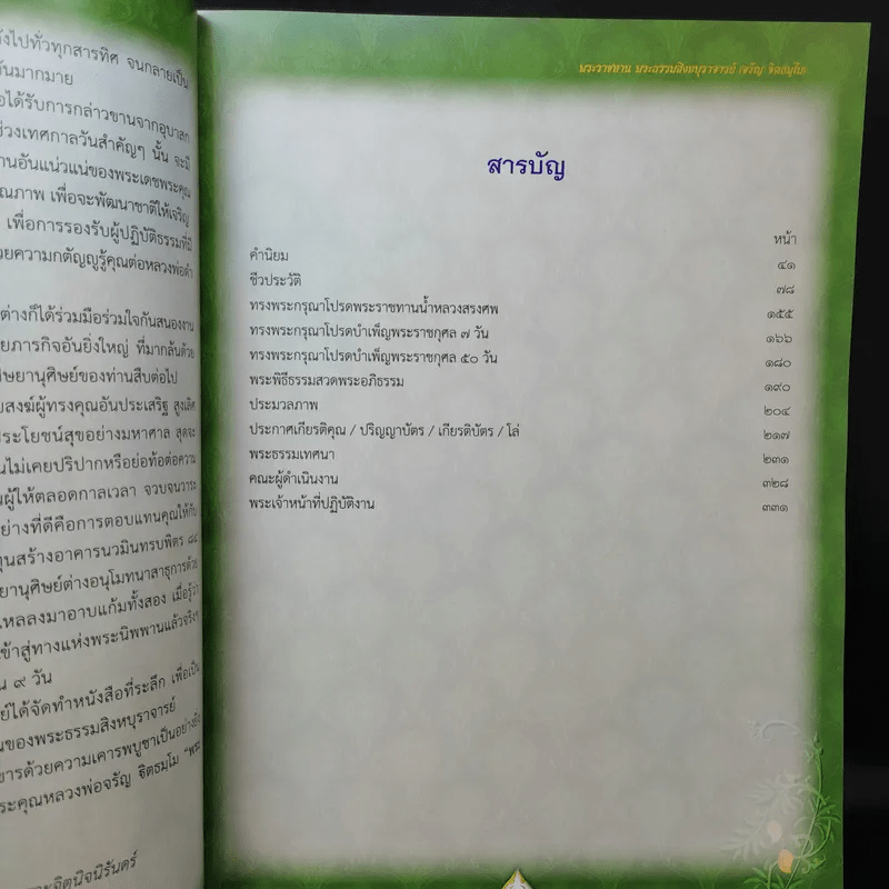 ฐิตธัมมานุสรณ์ หนังสือที่ระลึกพิธีบำเพ็ญพระราชกุศลสตมวาร (100 วัน) พระธรรมสิงหบุราจารย์ (จาัญ ฐิตธมโม)