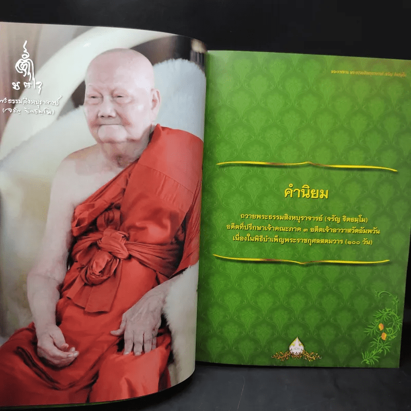 ฐิตธัมมานุสรณ์ หนังสือที่ระลึกพิธีบำเพ็ญพระราชกุศลสตมวาร (100 วัน) พระธรรมสิงหบุราจารย์ (จาัญ ฐิตธมโม)