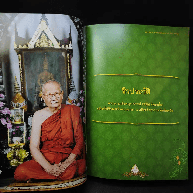 ฐิตธัมมานุสรณ์ หนังสือที่ระลึกพิธีบำเพ็ญพระราชกุศลสตมวาร (100 วัน) พระธรรมสิงหบุราจารย์ (จาัญ ฐิตธมโม)