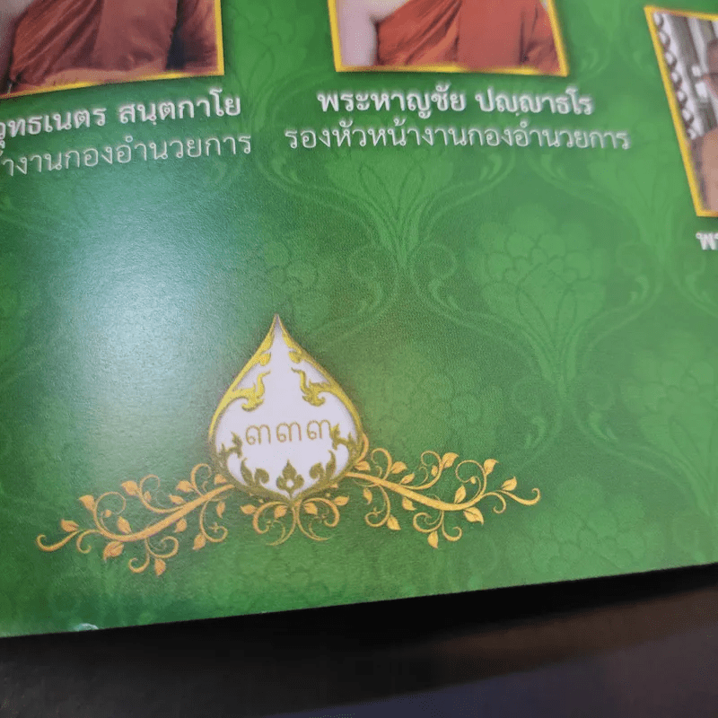 ฐิตธัมมานุสรณ์ หนังสือที่ระลึกพิธีบำเพ็ญพระราชกุศลสตมวาร (100 วัน) พระธรรมสิงหบุราจารย์ (จาัญ ฐิตธมโม)