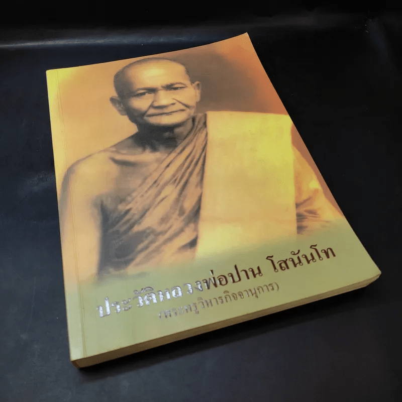 ประวัติหลวงพ่อปาน โสนันโท (พระครูวิหารกิจจานุการ)