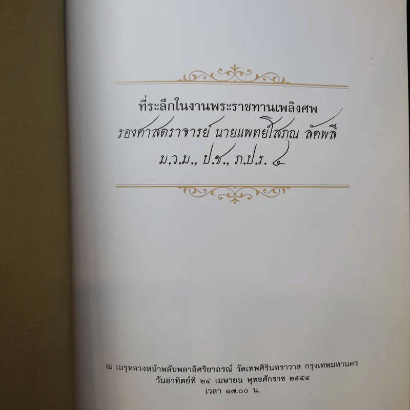 รองศาสตราจารย์ นายแพทย์โสภณ ลัดพลี