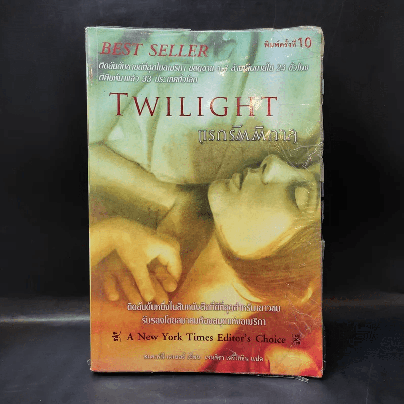 Twilight แรกรัตติกาล