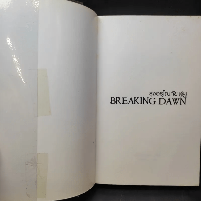 Breaking Dawn รุ่งอรุโณทัย เล่ม 1 ภาคต่อของ Twilight, New Moon และ Eclipse