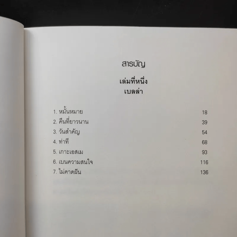 Breaking Dawn รุ่งอรุโณทัย เล่ม 1 ภาคต่อของ Twilight, New Moon และ Eclipse