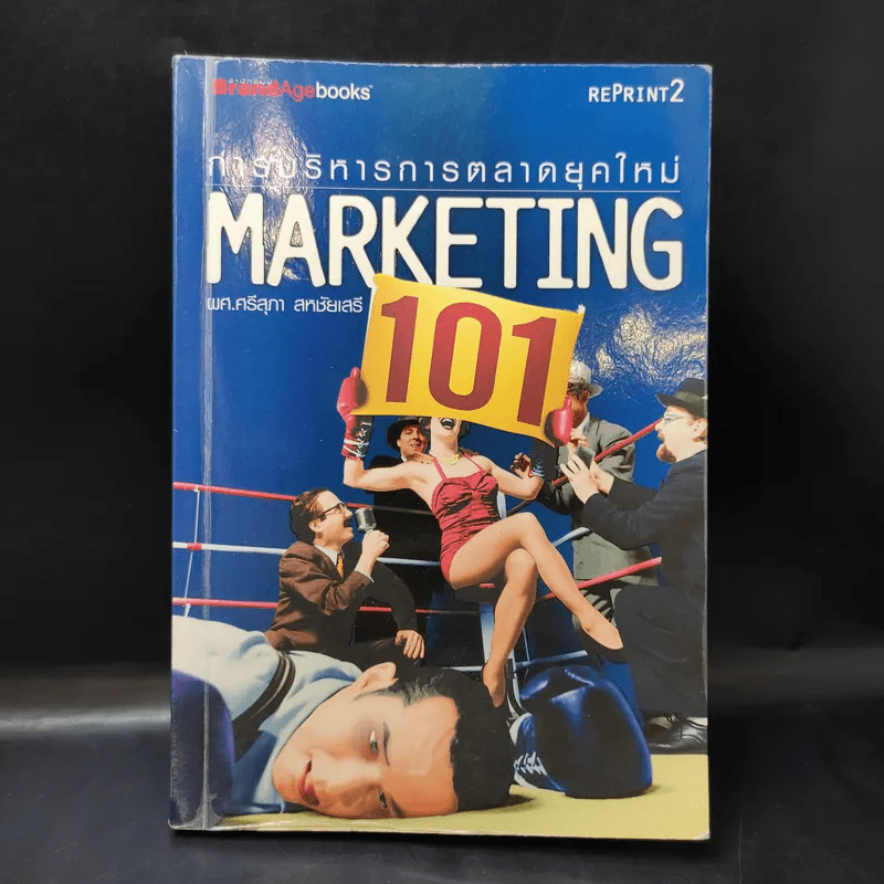 การบริหารการตลาดยุคใหม่ Marketing 101 - ผศ.ศรีสุภา สหชัยเสรี