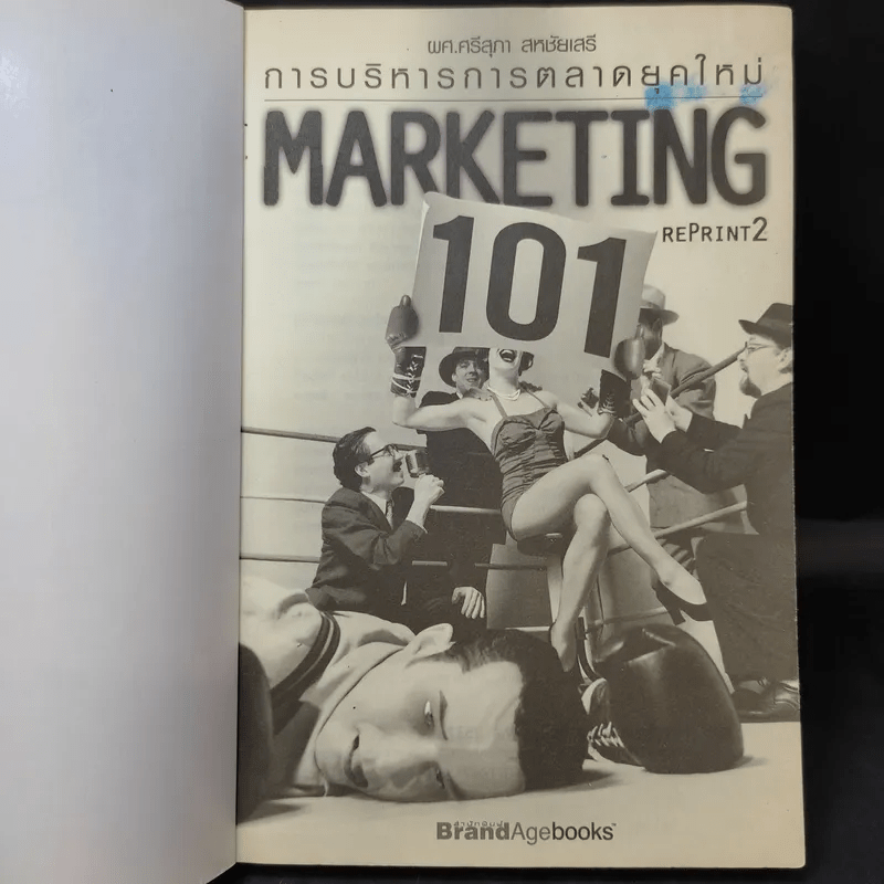 การบริหารการตลาดยุคใหม่ Marketing 101 - ผศ.ศรีสุภา สหชัยเสรี