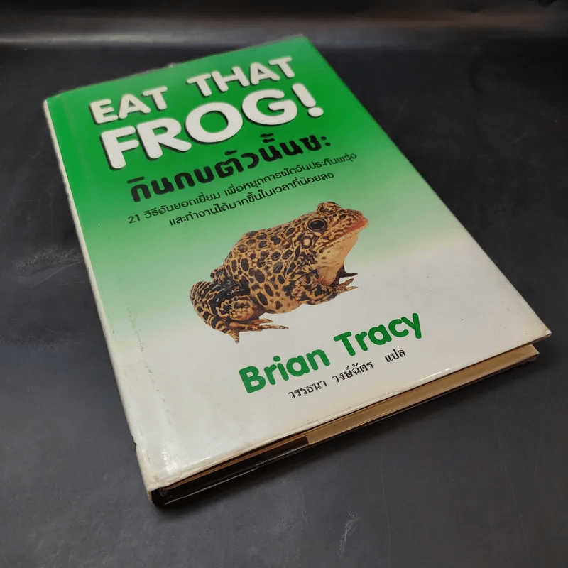 กินกบตัวนั้นซะ Eat That Frog! - Brian Tracy