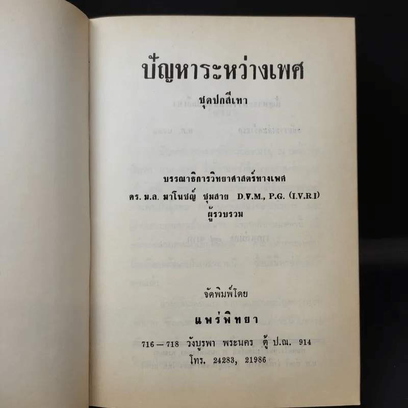 ปัญหาระหว่างเพศ - ดร.ม.ล.มาโนชญ์ ชุมสาย