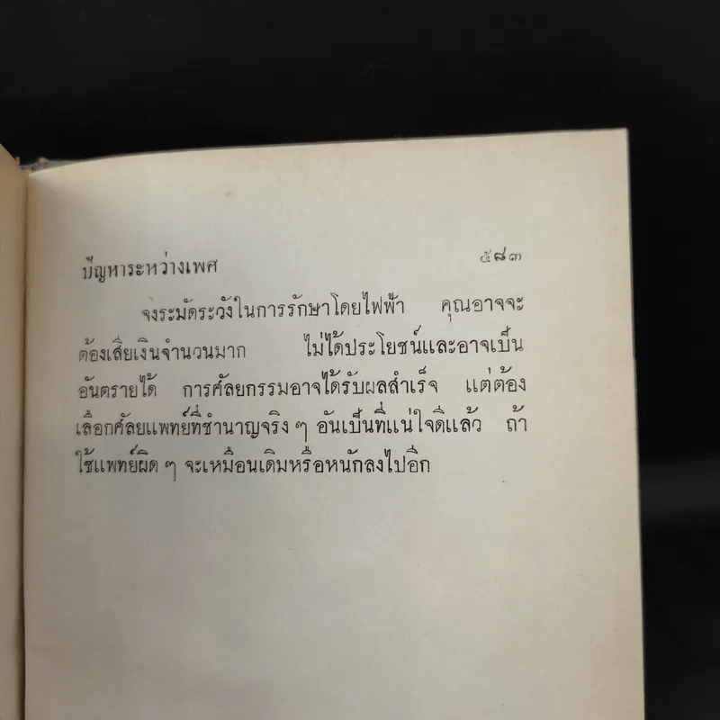 ปัญหาระหว่างเพศ - ดร.ม.ล.มาโนชญ์ ชุมสาย