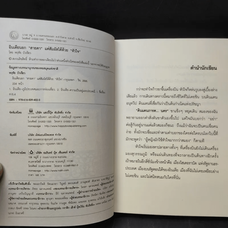 อินเดียนอกสายตา แต่สัมผัสได้ด้วยหัวใจ - หฤทัย บัวเขียว