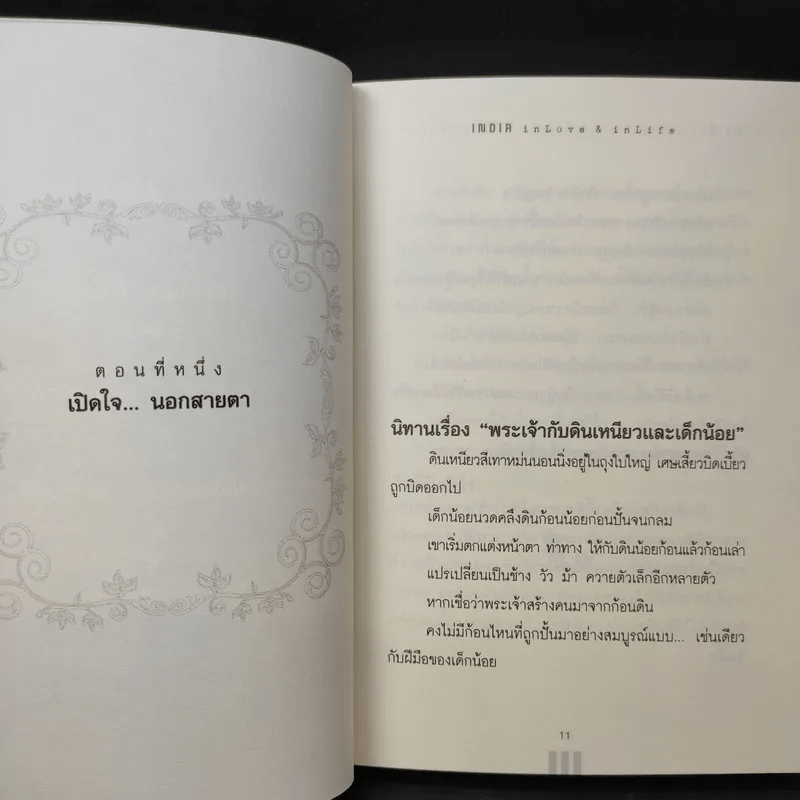 อินเดียนอกสายตา แต่สัมผัสได้ด้วยหัวใจ - หฤทัย บัวเขียว