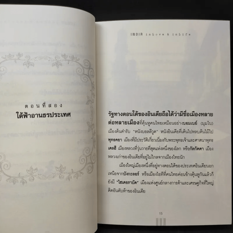 อินเดียนอกสายตา แต่สัมผัสได้ด้วยหัวใจ - หฤทัย บัวเขียว