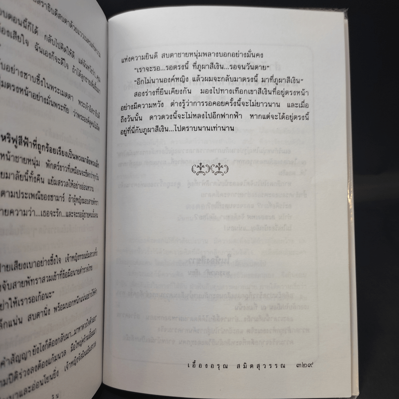 ดาวหลงฟ้าภูผาสีเงิน - เอื้องอรุณ สมิตสุวรรณ