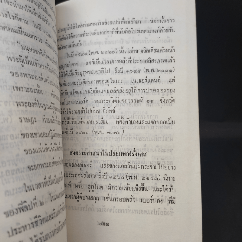 ใต้ฟ้าเดียวกัน ประวัติศาสตร์โลก ภาค 1-2 - พงศ์ โสโน