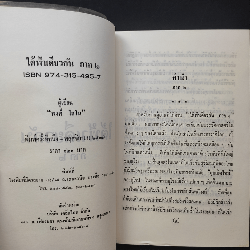 ใต้ฟ้าเดียวกัน ประวัติศาสตร์โลก ภาค 1-2 - พงศ์ โสโน