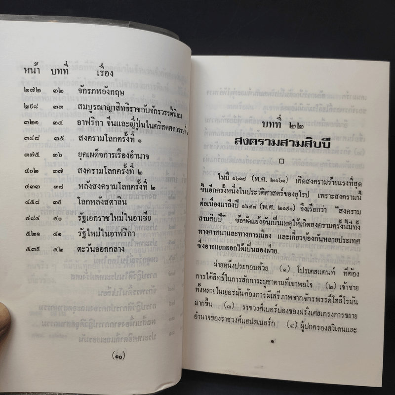 ใต้ฟ้าเดียวกัน ประวัติศาสตร์โลก ภาค 1-2 - พงศ์ โสโน