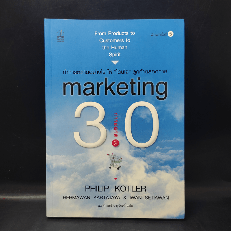 Marketing 3.0 การตลาด 3.0 ทำอย่างไรให้โดนใจลูกค้าตลอดกาล - Philip Kotler