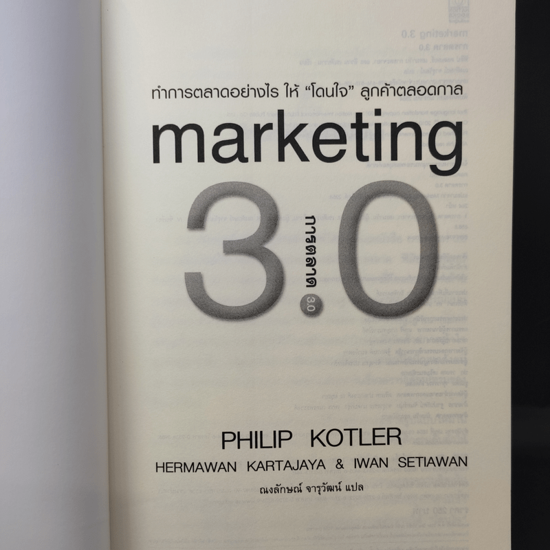 Marketing 3.0 การตลาด 3.0 ทำอย่างไรให้โดนใจลูกค้าตลอดกาล - Philip Kotler