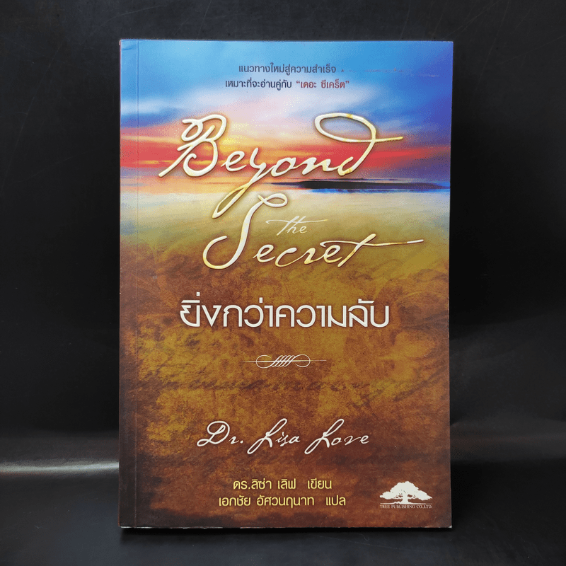 Beyond The Secret ยิ่งกว่าความลับ - ดร.ลิซ่า เลิฟ