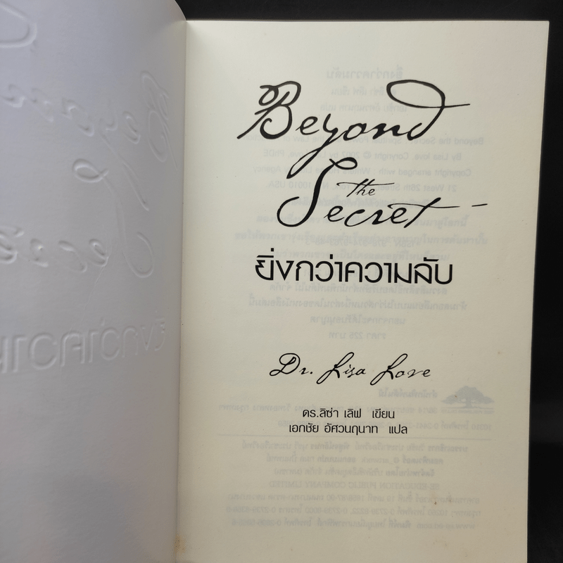 Beyond The Secret ยิ่งกว่าความลับ - ดร.ลิซ่า เลิฟ