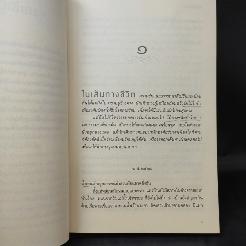 ร่มไม้ใบบาง - ว.วินิจฉัยกุล