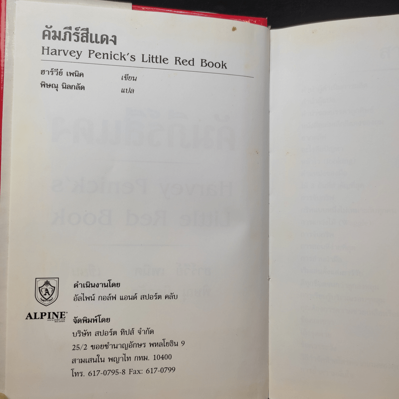คัมภีร์สีแดง Little Red Book - พิษณุ นิลกัด แปล