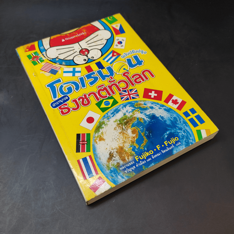 โดเรมอน สารานุกรมธงชาติทั่วโลก - Fujiko F Fujio