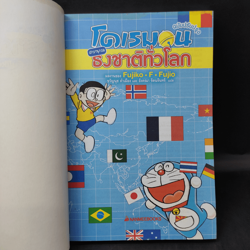 โดเรมอน สารานุกรมธงชาติทั่วโลก - Fujiko F Fujio