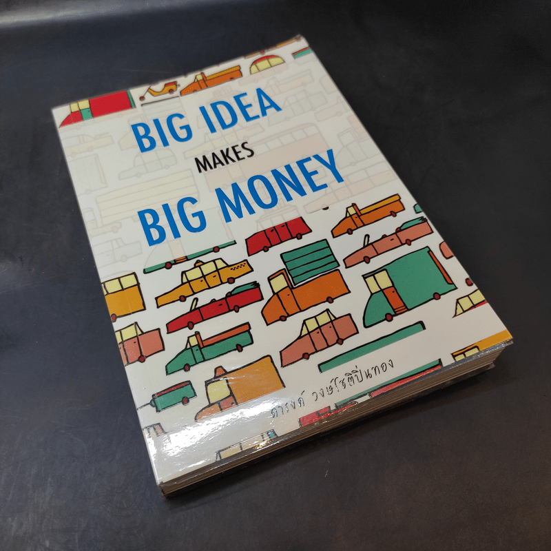 Big Idea Makes Big Money - ดำรงค์ วงษ์โชติปิ่นทอง