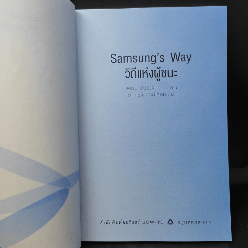 Samsung's Way วิถีแห่งผู้ชนะ - จอห์น ฮยองจิน มุน