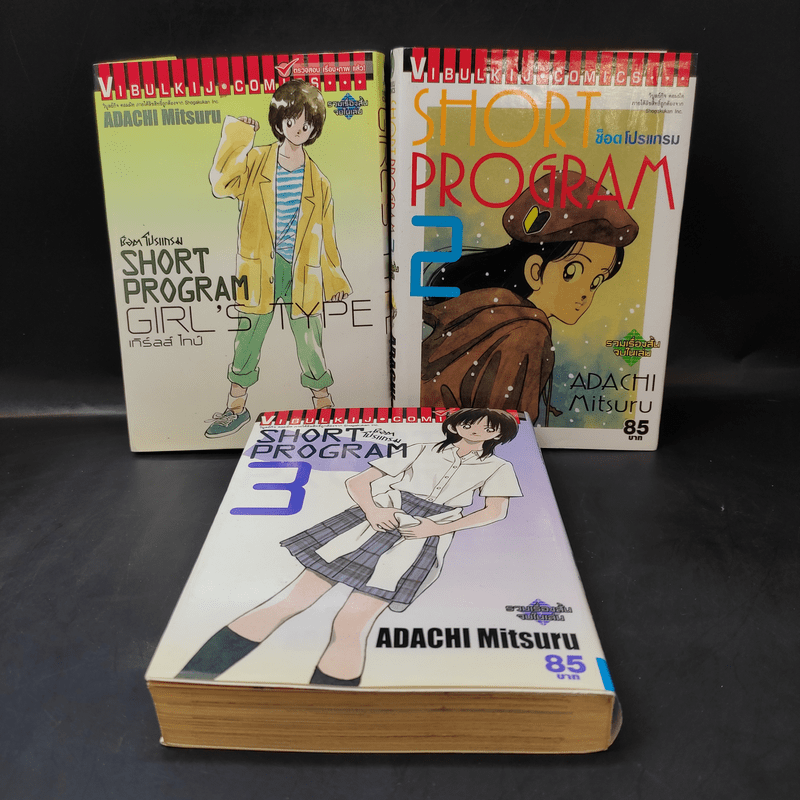 หนังสือ Short Program ช็อตโปรแกรม (รวมเรื่องสั้นจบในเล่ม) เล่ม 13