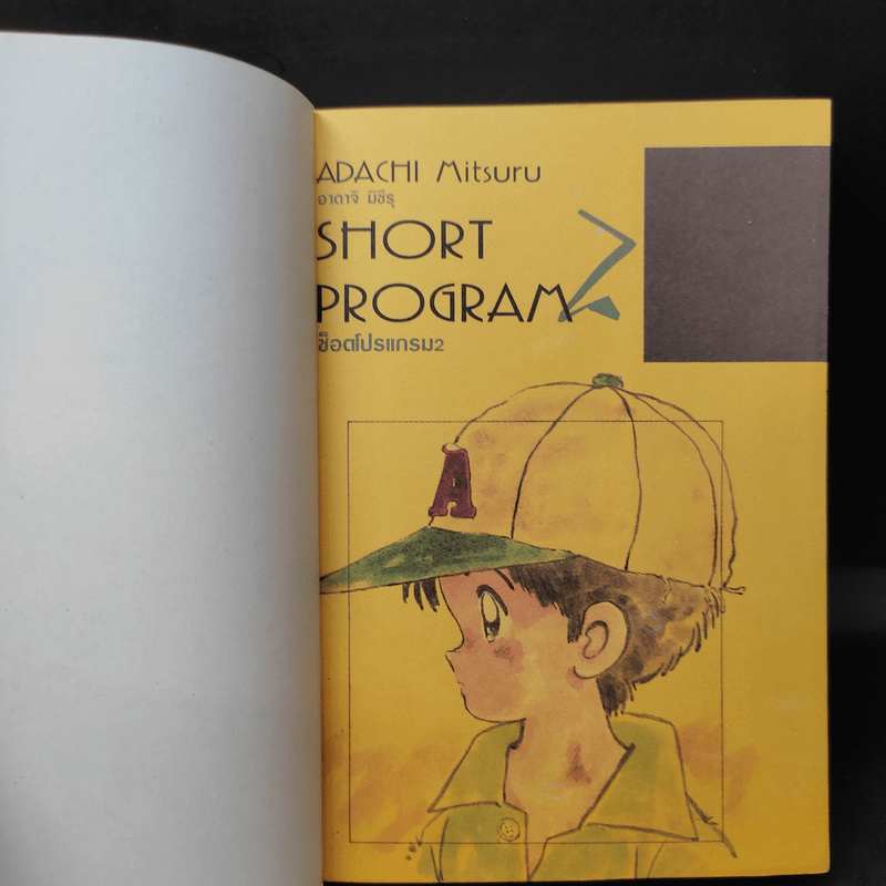 หนังสือ Short Program ช็อตโปรแกรม (รวมเรื่องสั้นจบในเล่ม) เล่ม 13