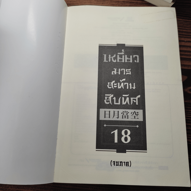 เหยี่ยวมารสะท้านสิบทิศ ภาค 1-3 ครบชุด - หวงอี้, น.นพรัตน์