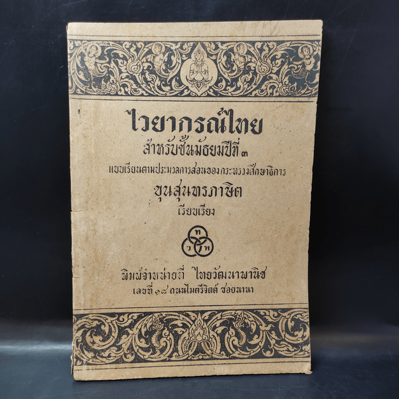 ไวยากรณ์ไทย สำหรับชั้นมัธยมปีที่ 3 - ไทยวัฒนาพานิช