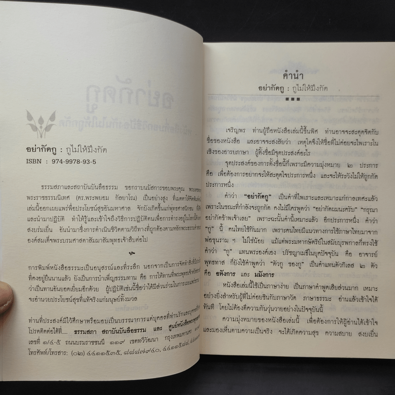 อย่ากัดกู - หลวงพ่อพยอม กัลยาโณ วัดสวนแก้ว